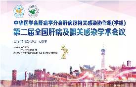 2019年第二届全国肝病及相关感染疾病学术会议