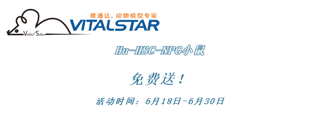 福利：Hu-HSC-NPG小鼠，米乐m6app在线! 现在免费送！