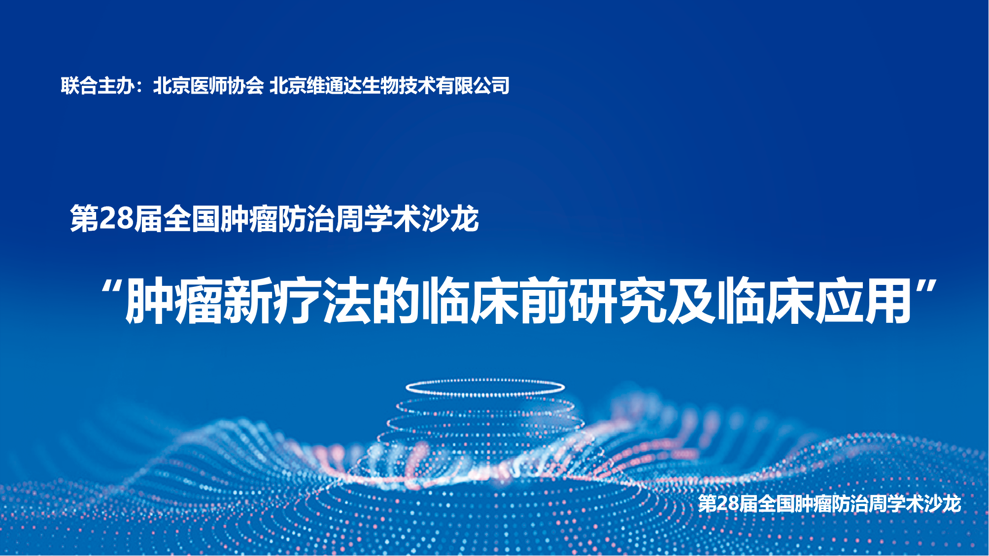 第28届全国肿瘤防治周线上学术沙龙《肿瘤新疗法的临床前研究及临床应用》成功举办